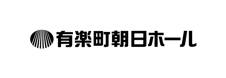 有楽町朝日ホール