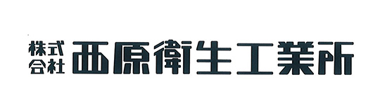 株式会社西原衛生工業所