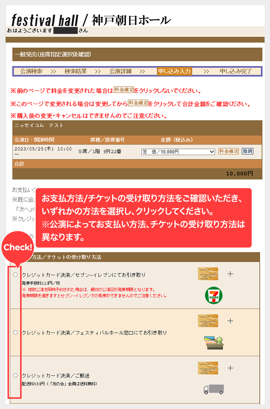 お支払方法、チケットの受け取り方法を選択。