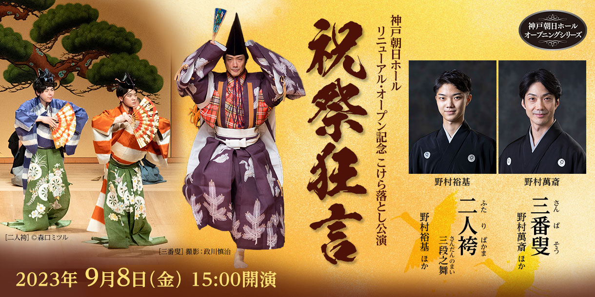 神戸朝日ホール　リニューアル・オープン記念　こけら落とし公演 祝祭狂言