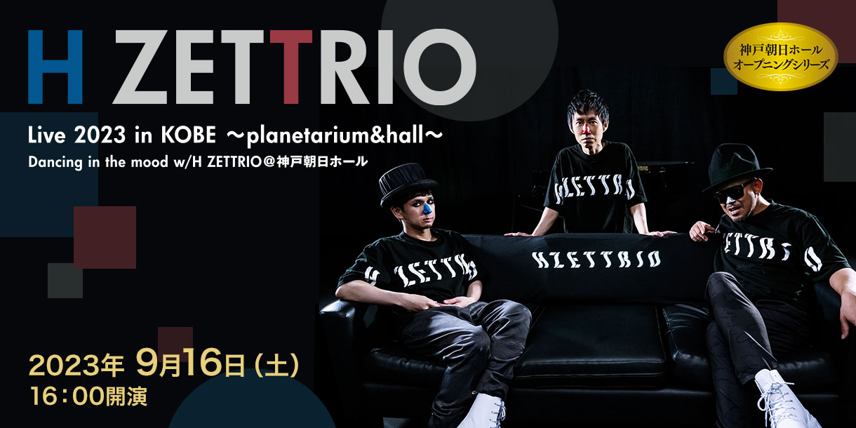 神戸朝日ホール　オープニングシリーズ　HZETTORIO