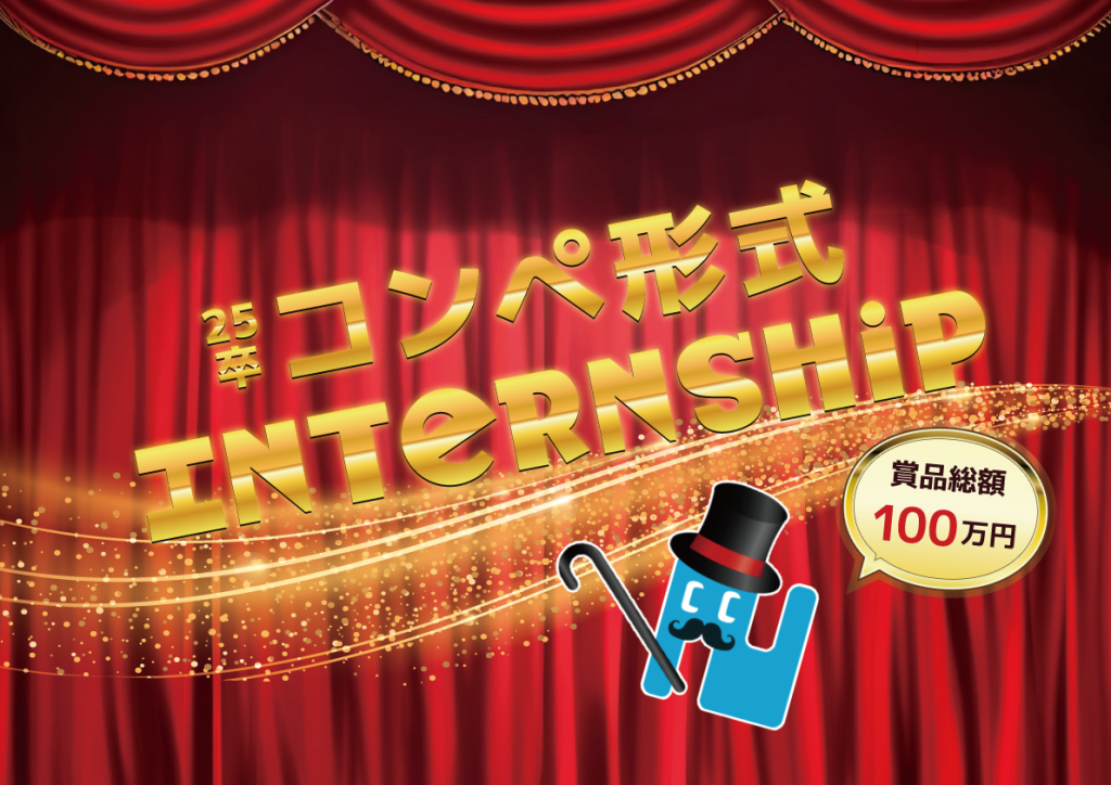 （株）ナノコネクト　【総額100万円★豪華賞品あり】25卒コンペ形式インターンシップ　説明会