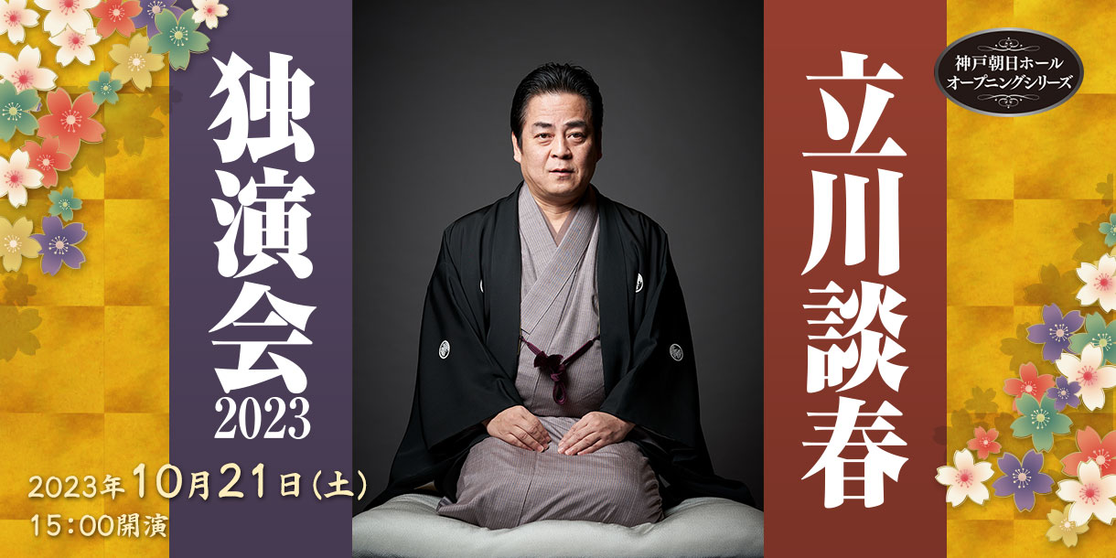 立川談春独演会2023