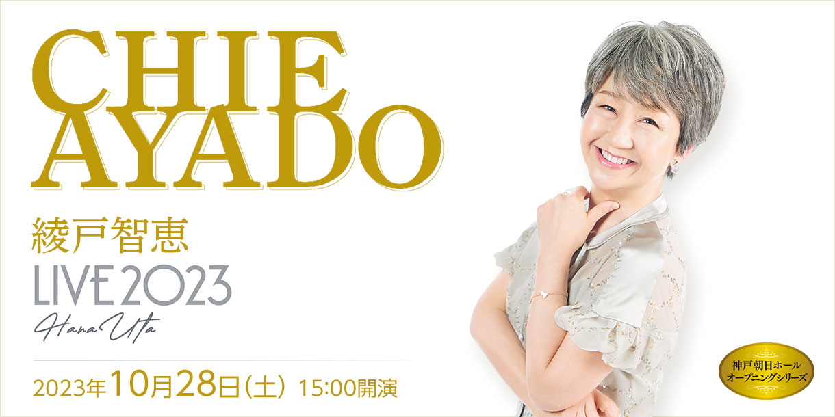 綾戸智恵LIVE 2023 ～Hana Uta～