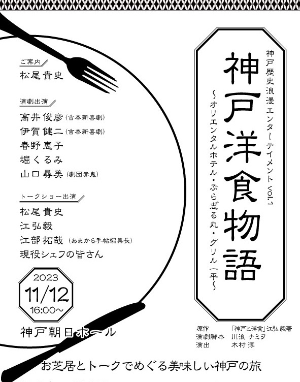 神戸歴史浪漫エンターテイメント vol.1 神戸洋食物語