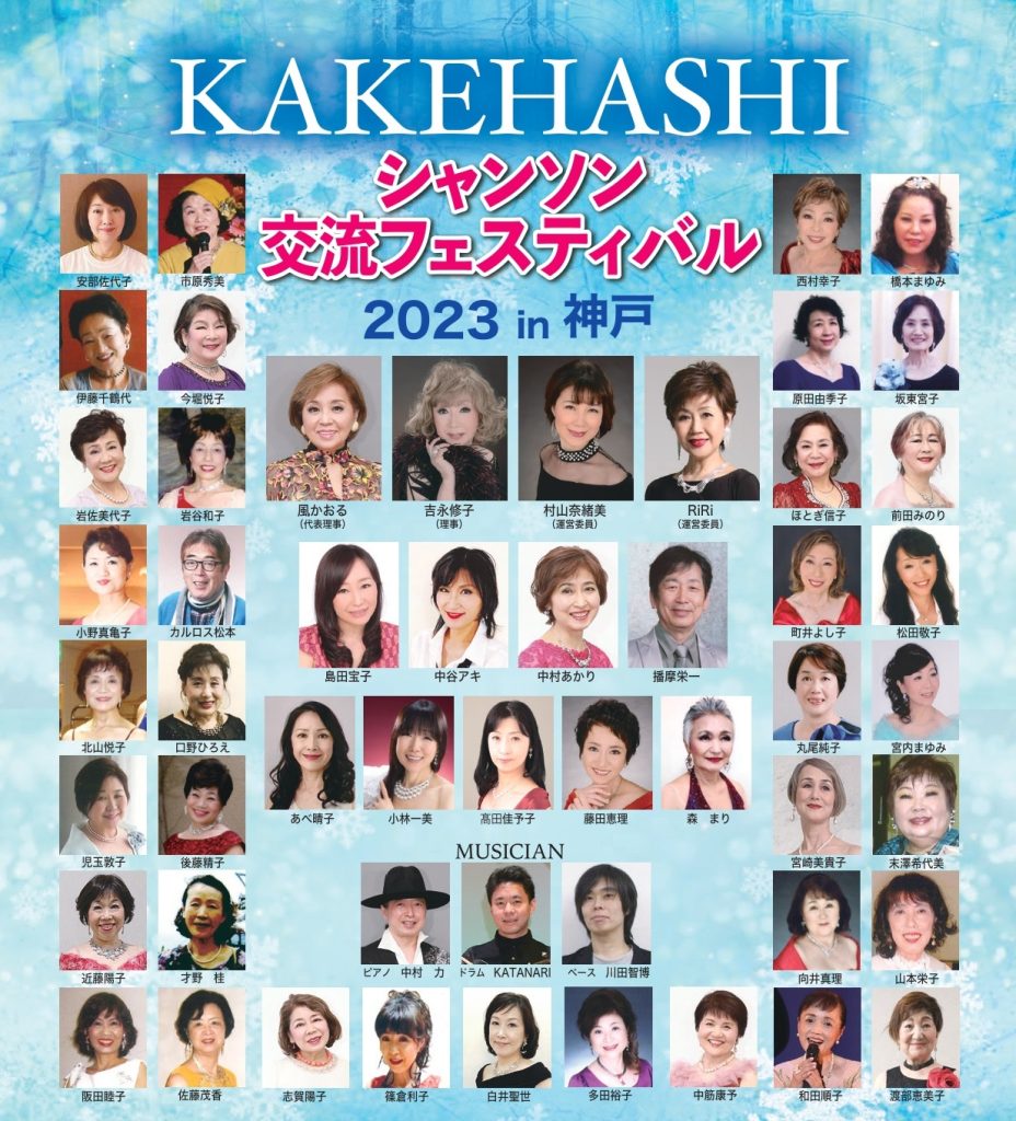 KAKEHASHIシャンソン交流フェスティバル2023 in 神戸