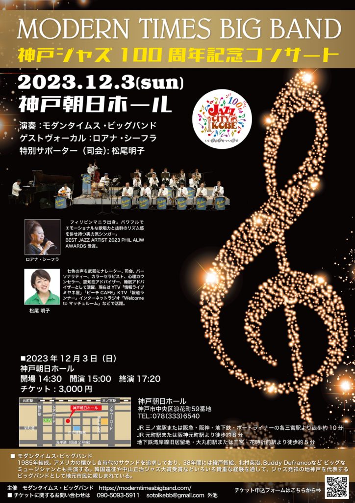 MODERN TIMES BIG BAND 神戸ジャズ 100周年記念コンサート