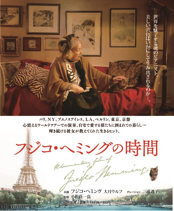 市民映画劇場12月例会（第606回） フジコ・ヘミングの時間 