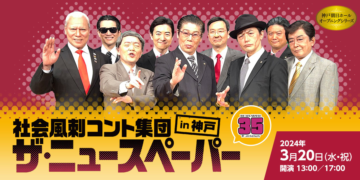 ザ　ニュースペーパー　公演