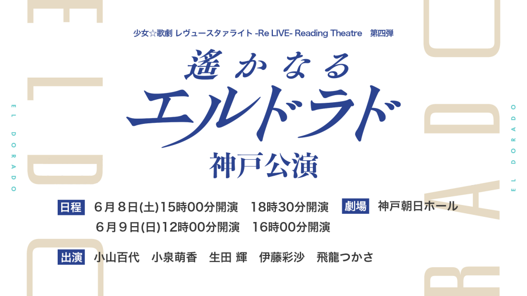 少女☆歌劇 レヴュースタァライト -Re LIVE- Reading Theatre 第四弾 遙かなるエルドラド　神戸公演