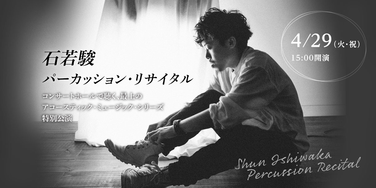 石若駿 パーカッション・リサイタル