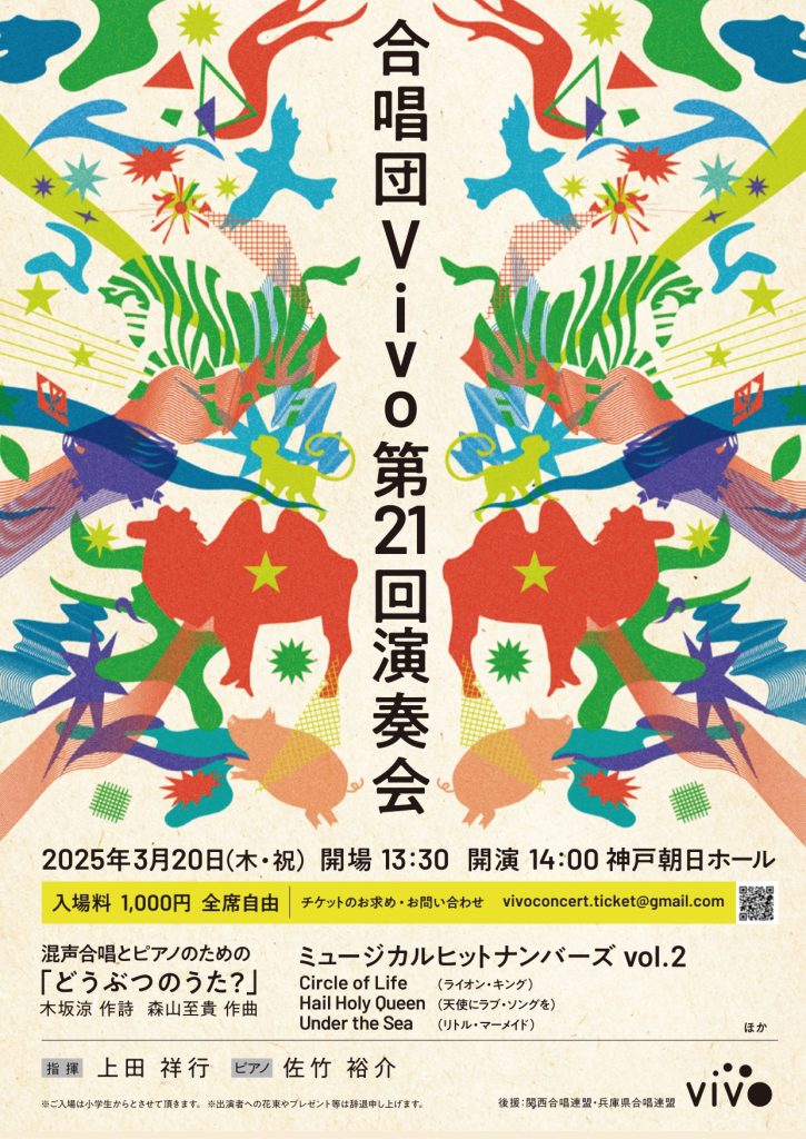 合唱団Vivo 第21回演奏会
