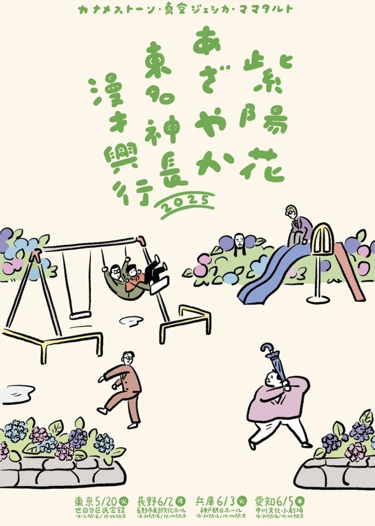 紫陽花あざやか東名神長漫才興行2025