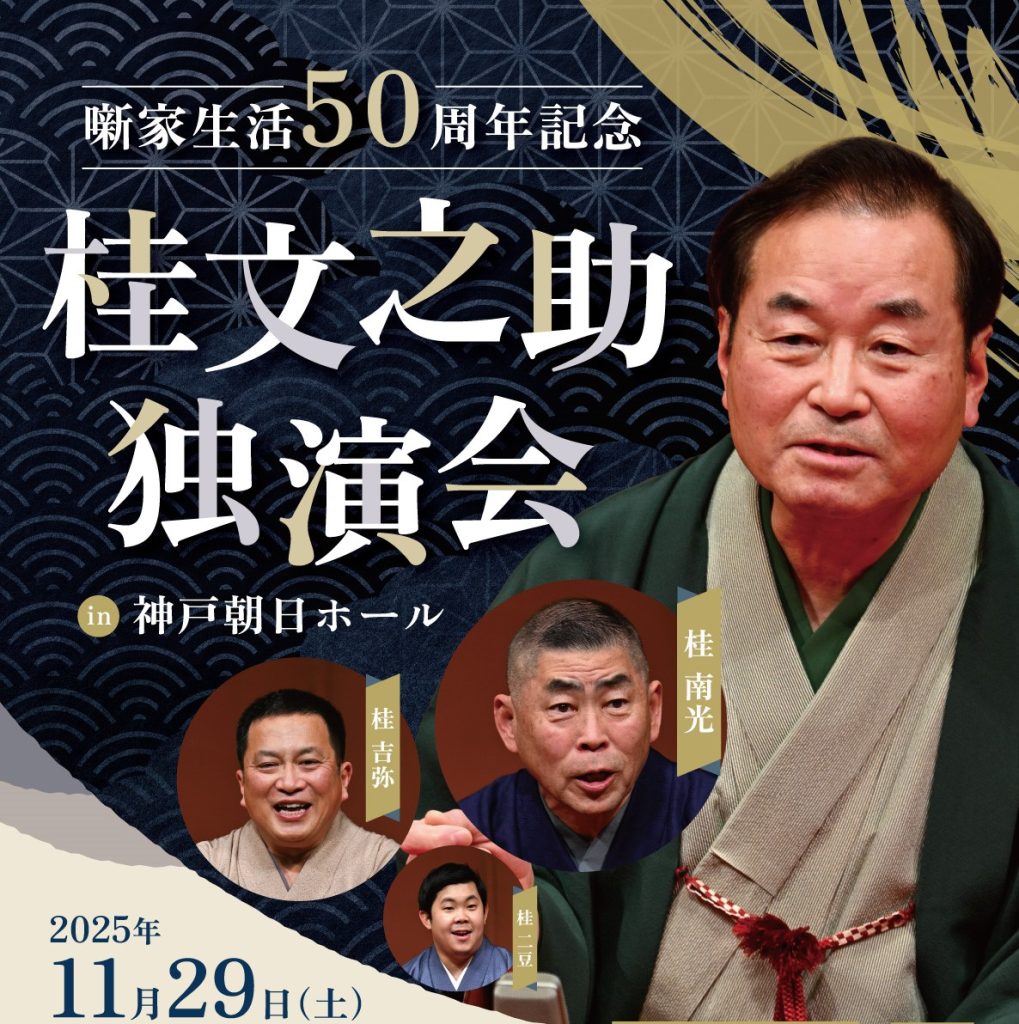 噺家生活50周年記念 桂文之助独演会