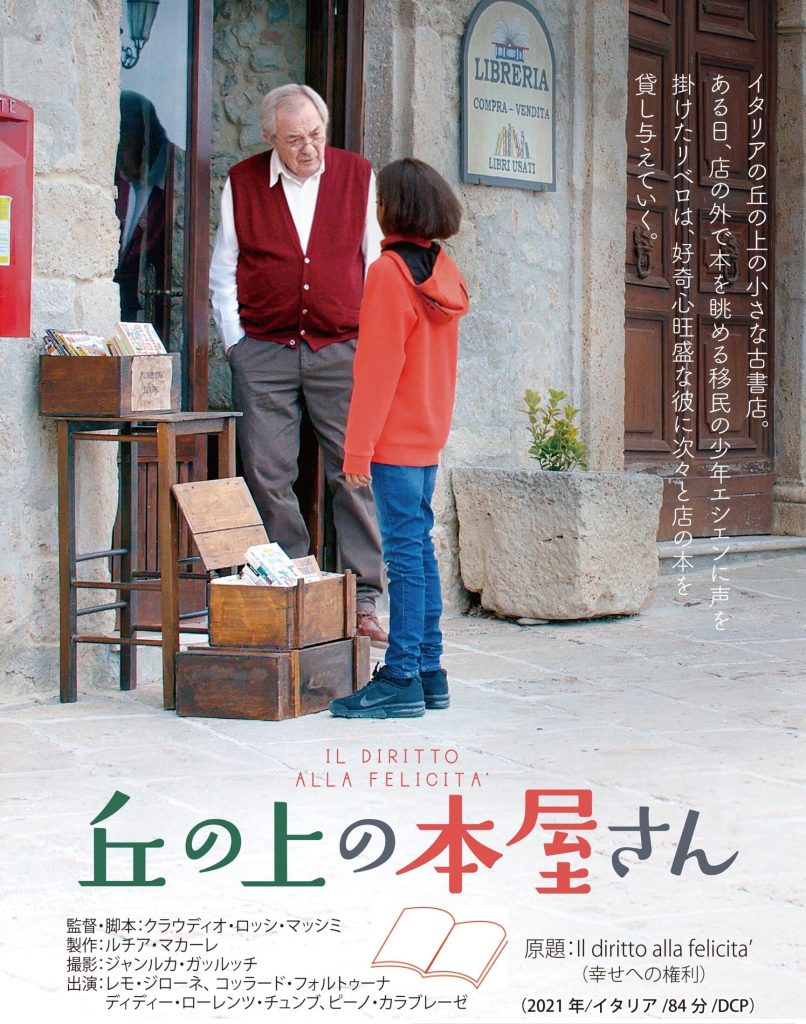 市民映画劇場 7月例会（第625回） 丘の上の本屋さん
