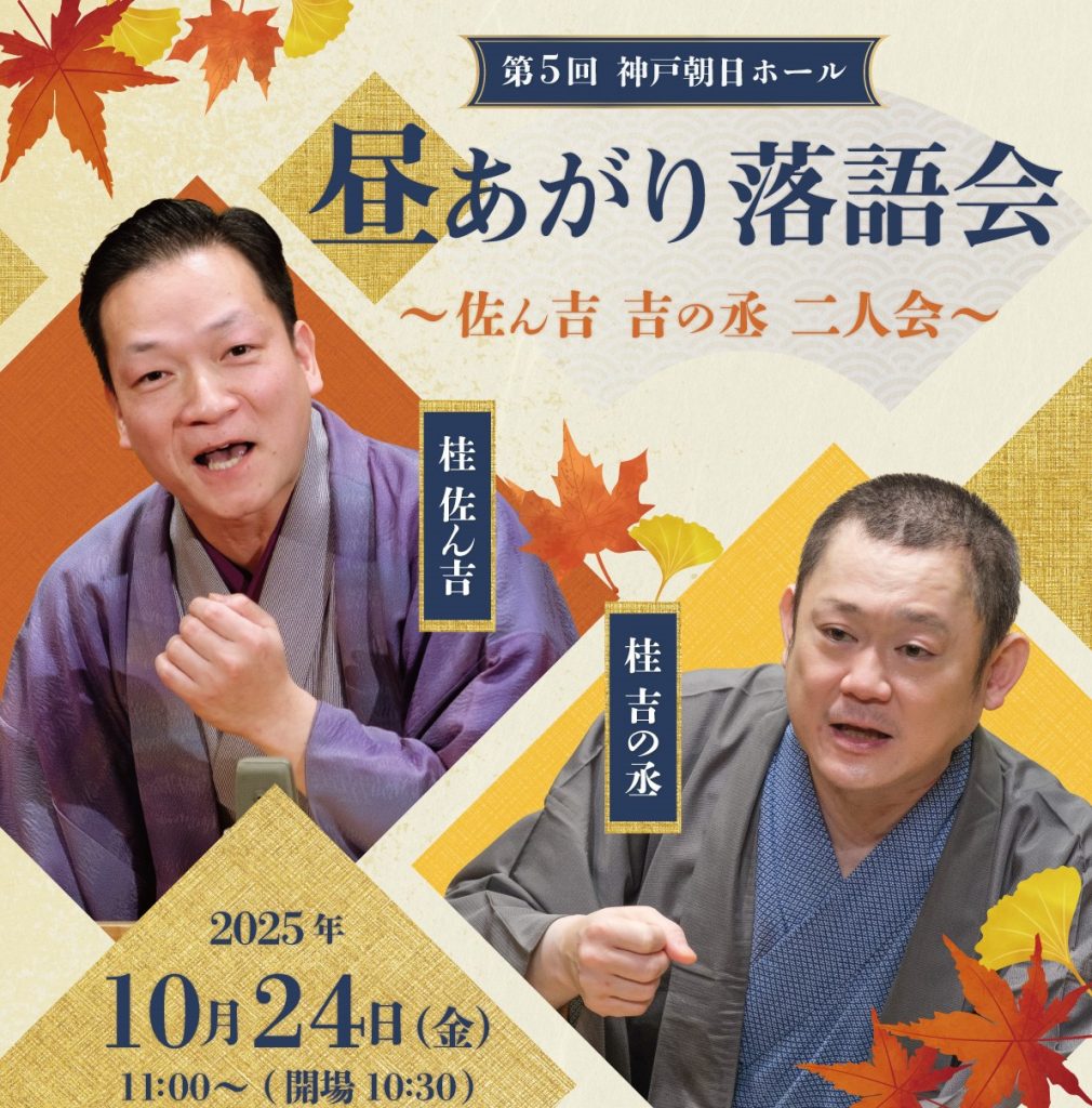 第5回 神戸朝日ホール　昼あがり落語会　 ～佐ん吉 吉の丞 二人会～