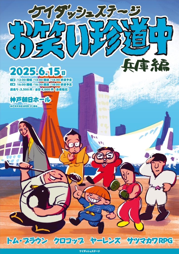 ケイダッシュステージお笑い珍道中 ‐兵庫編‐
