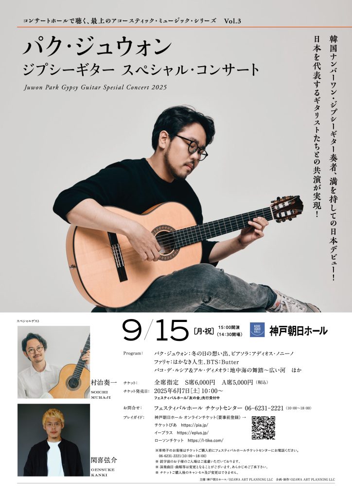 パク・ジュウォン ジプシーギター スペシャル・コンサート