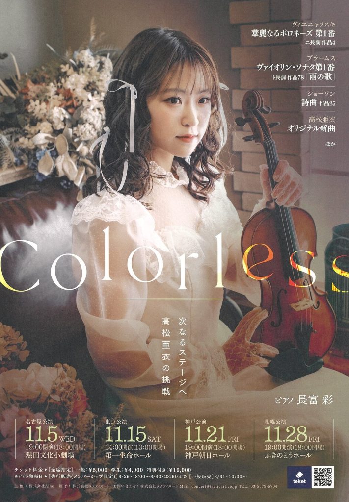 高松亜衣 ヴァイオリンリサイタル『Colorless』 【神戸公演】