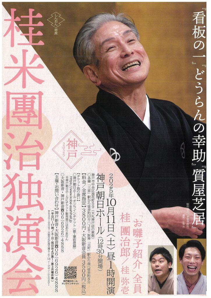桂米團治独演会