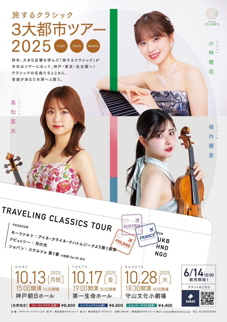 旅するクラシック　3大都市ツアー2025 【神戸公演】