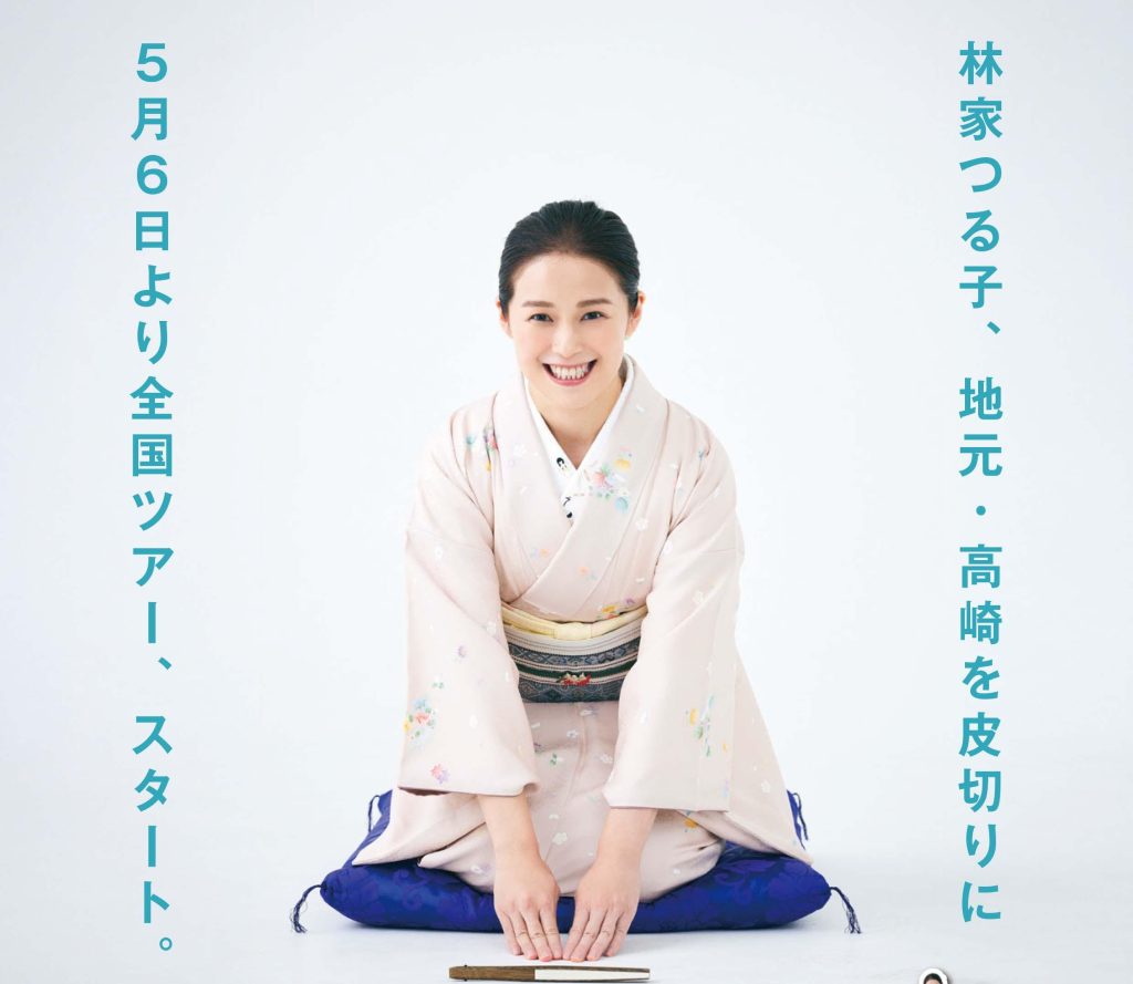 林家つる子初全国ツアー「にっぽん全国つる浦々」〜神戸公演〜