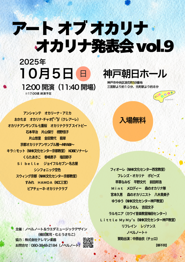 アート オブ オカリナ オカリナ発表会vol.9