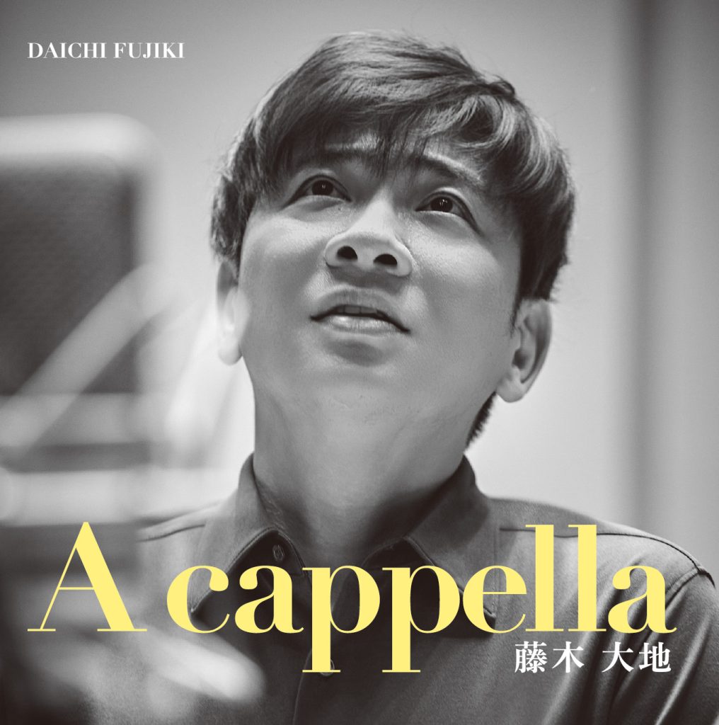 藤木大地 A cappella