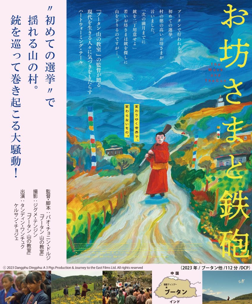 市民映画劇場 9月例会(第627回) お坊さまと鉄砲