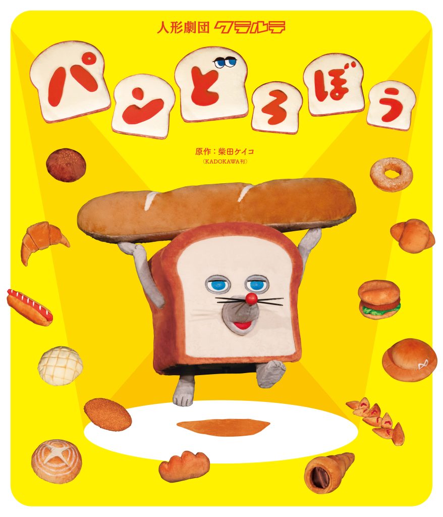 人形劇「パンどろぼう」