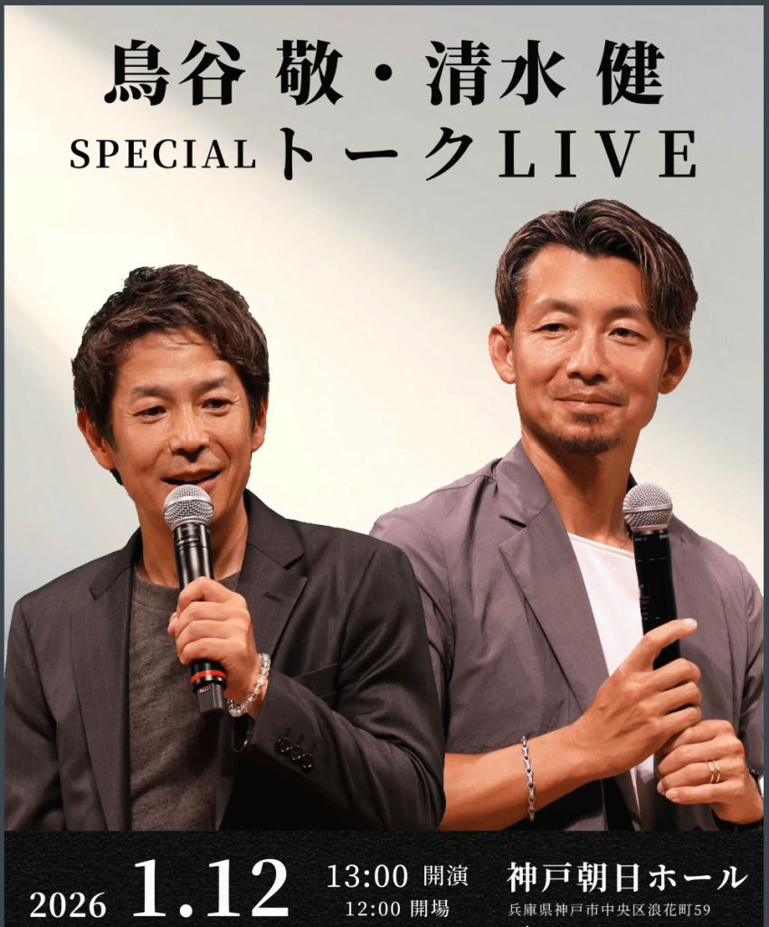 鳥谷敬・清水健　SPECIAL トークLIVE