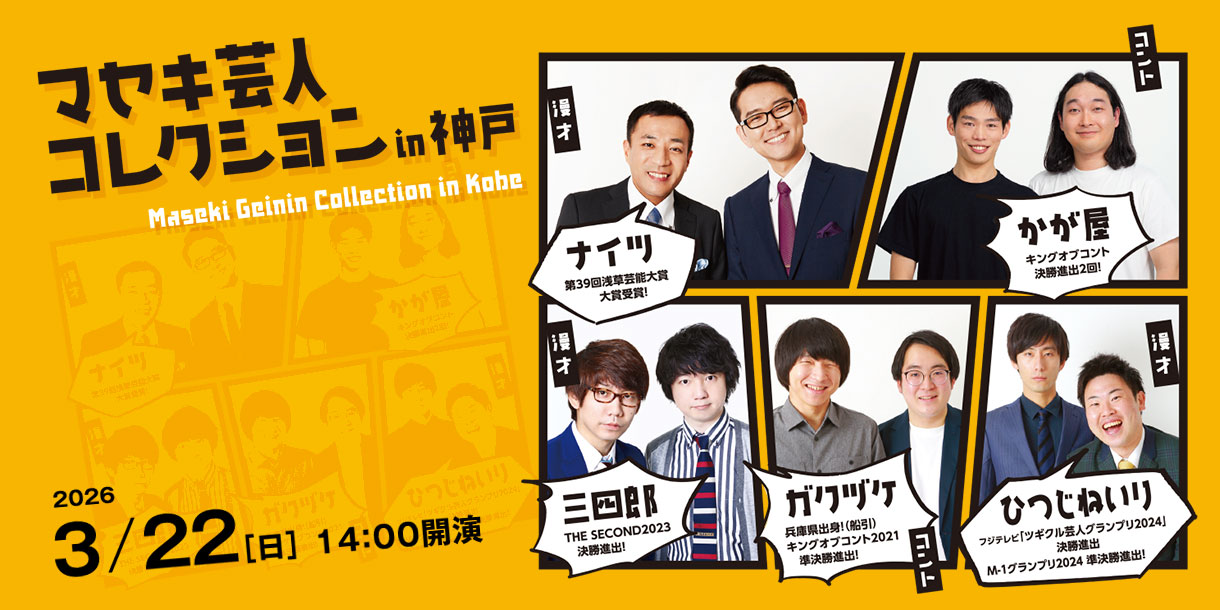 3/22　マセキ芸人コレクション
