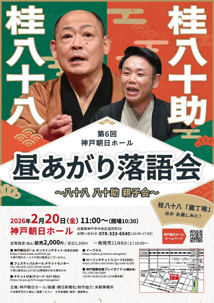 第6回 神戸朝日ホール　昼あがり落語会　 ～八十八 八十助 親子会～