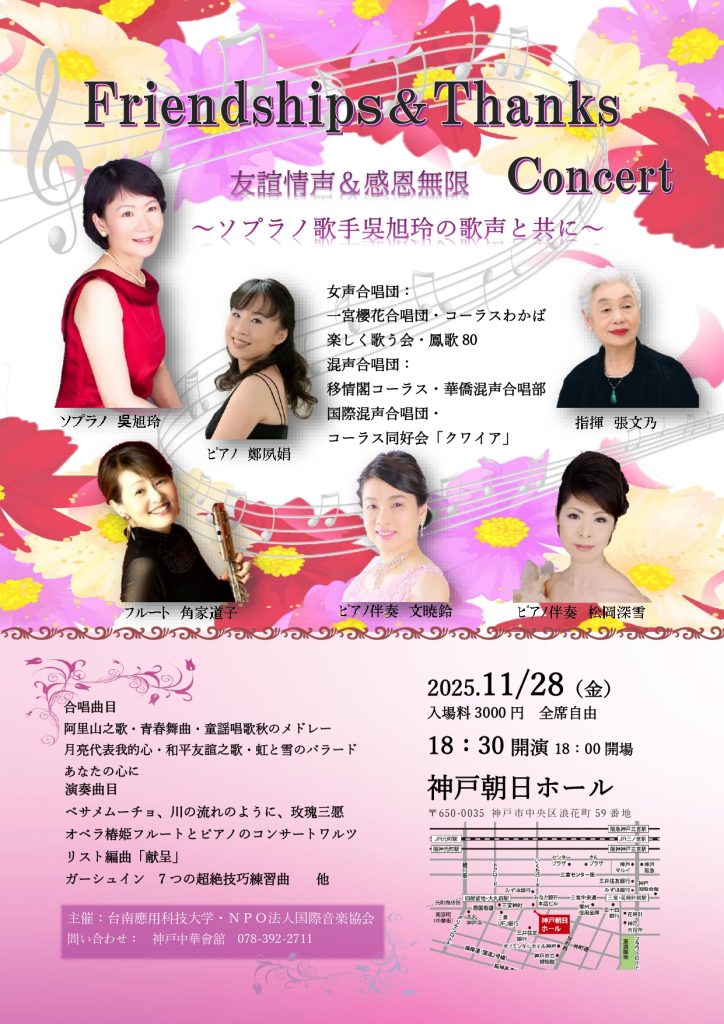 Friendships&Thanks Concert ~ソプラノ歌手 呉旭玲の歌声と共に~