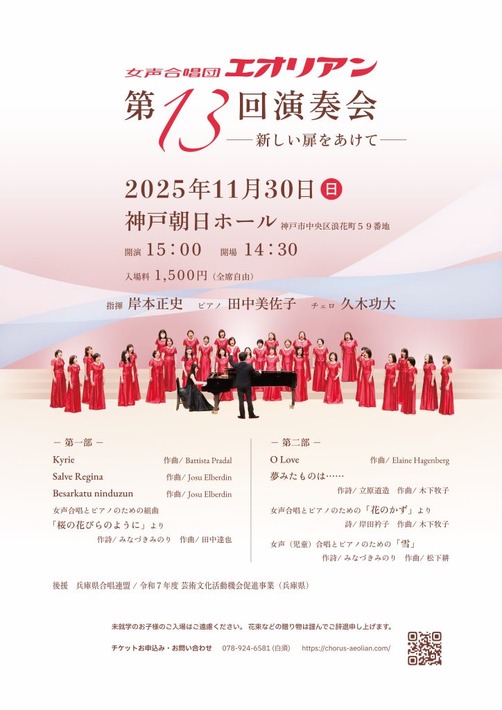 女声合唱団エオリアン 第13回演奏会 ー新しい扉を開けてー