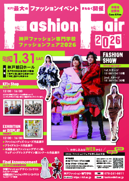 神戸ファッション専門学校 ファッションフェア2026