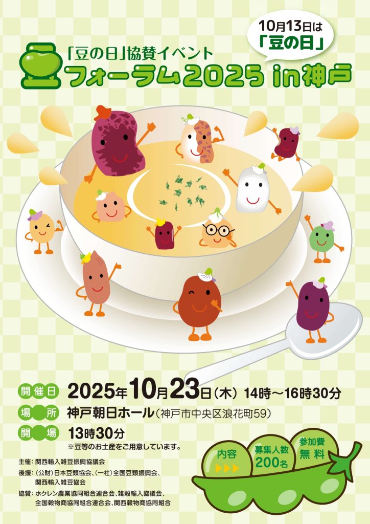 豆フォーラム 2025 in 神戸