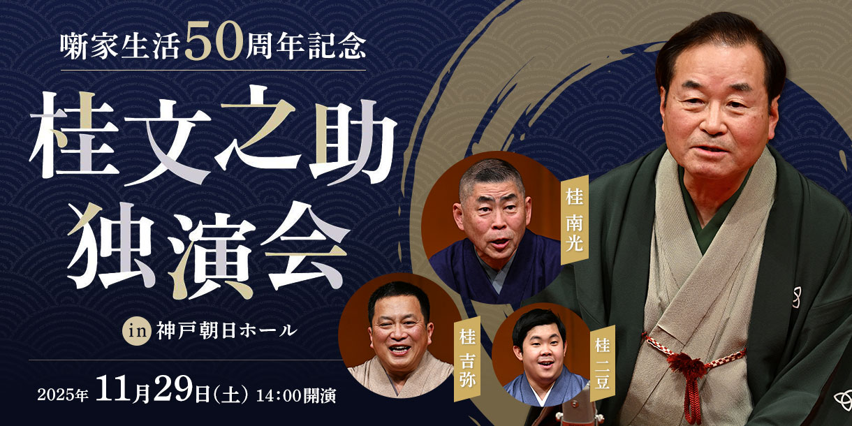 11/29　桂文之助
