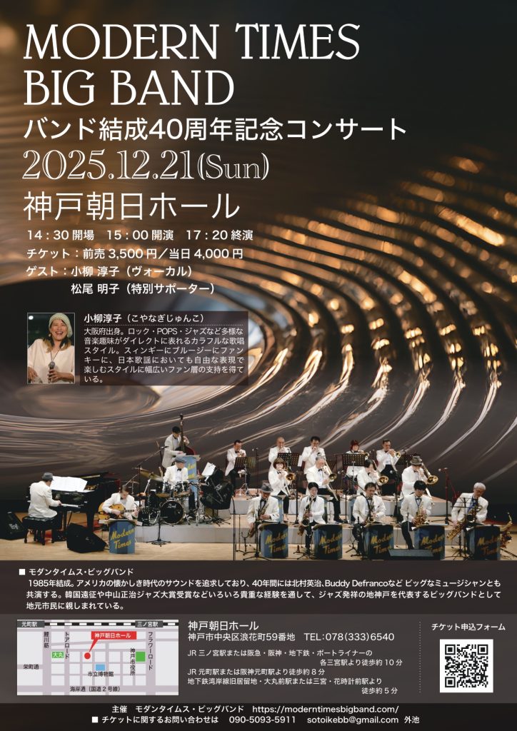 MODERN TIMES BIG BAND バンド結成40周年記念コンサート