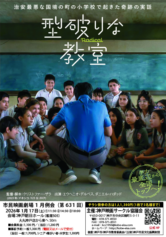 市民映画劇場 1月例会（第631回） 型破りな教室