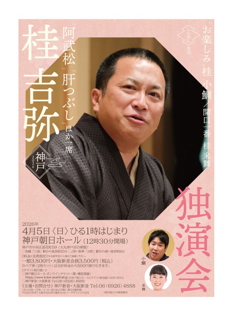 桂 吉弥 独演会