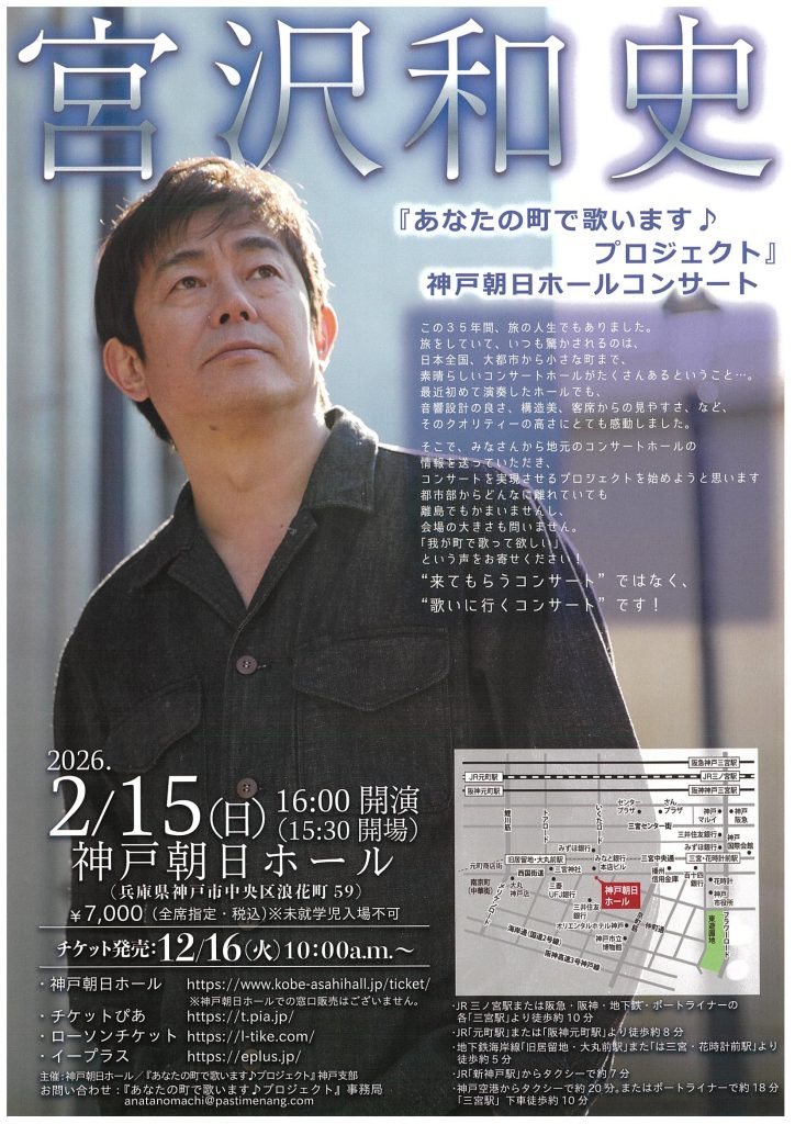 宮沢和史『あなたの町で歌います♪プロジェクト』 神戸朝日ホールコンサート