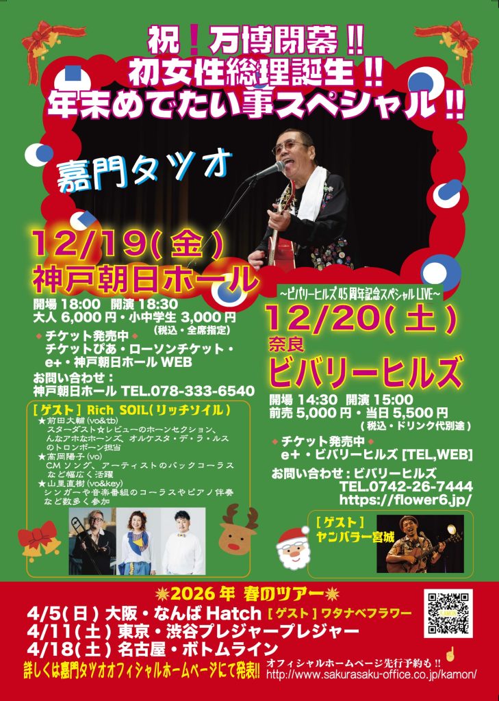 嘉門タツオ LIVE 2025 「祝❗️万博閉幕‼️ 初女性総理誕生‼️年末めでたい事スペシャル‼️」