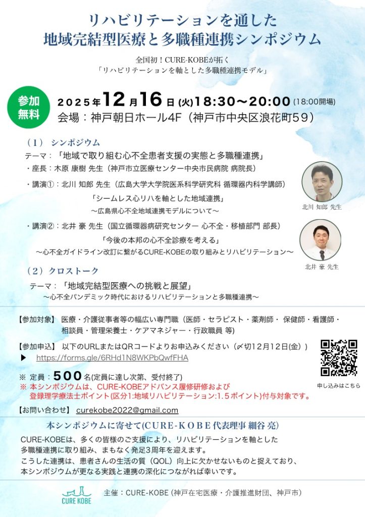 リハビリテーションを通した地域完結型医療と多職種連携シンポジウム