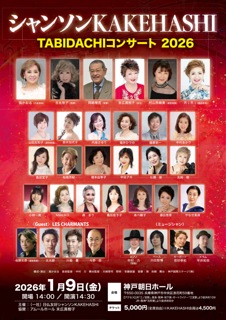 シャンソンKAKEHASHI TABIDACHIコンサート 2026