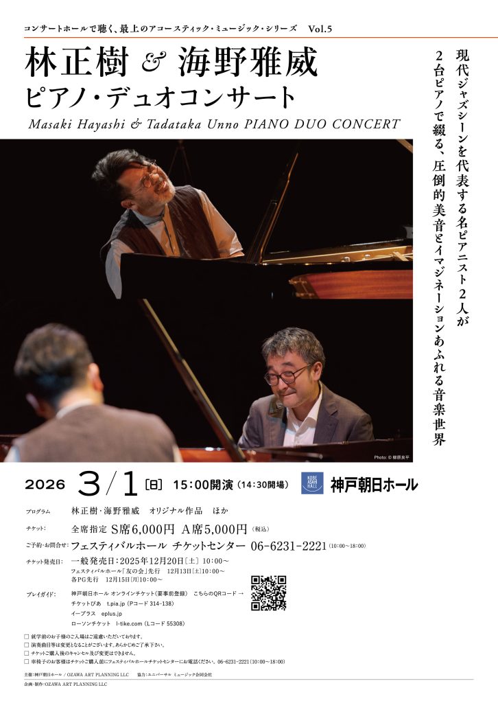 林正樹＆海野雅威  ピアノ・デュオコンサート