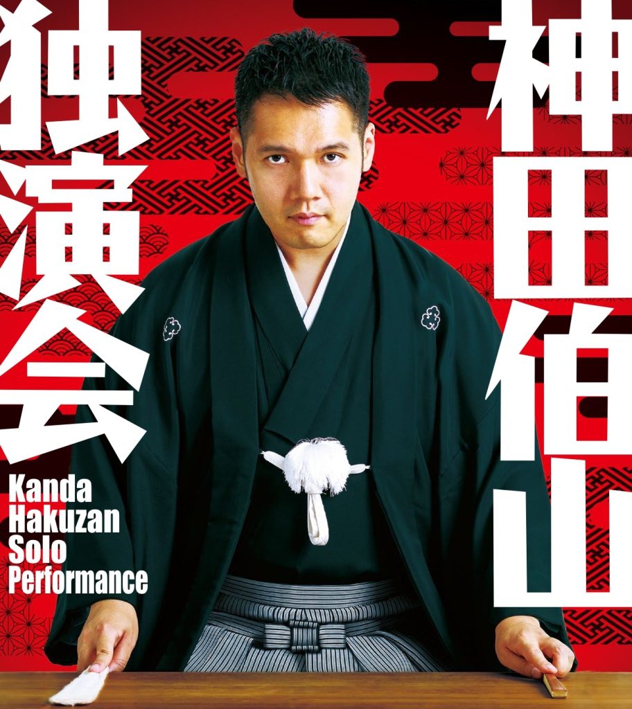 神田伯山独演会