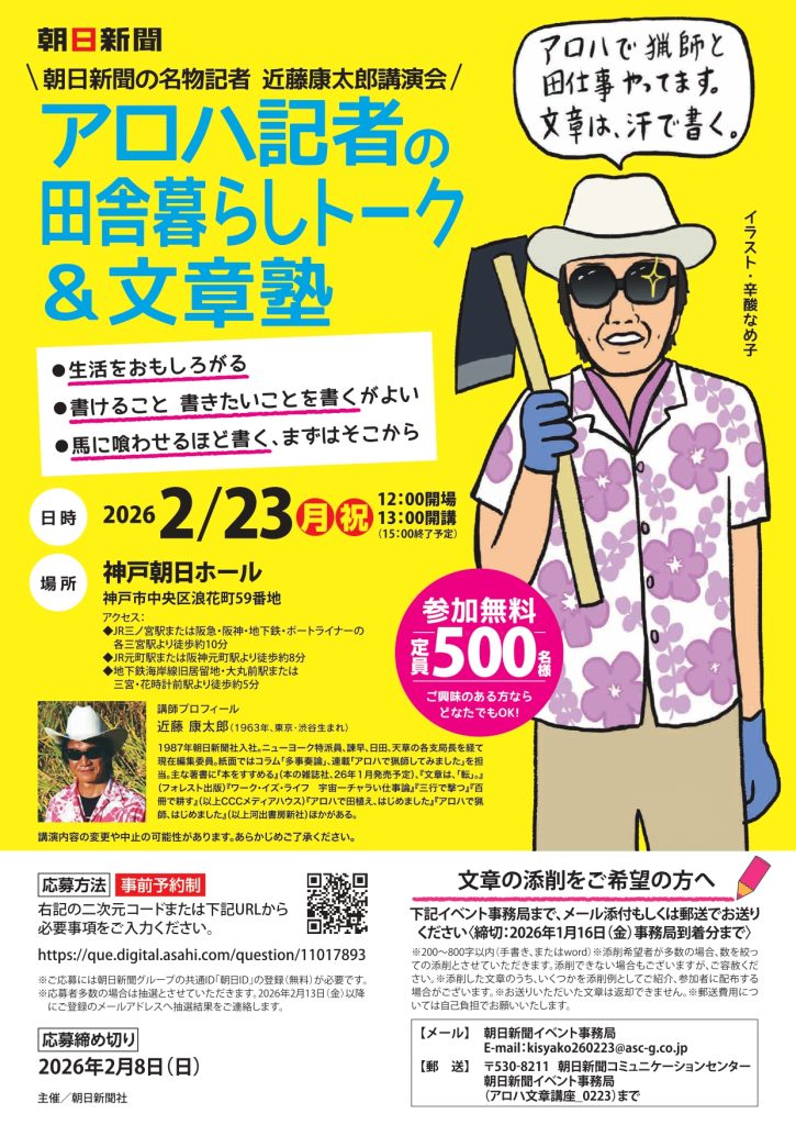 朝日新聞の名物記者　近藤康太郎講演会 アロハ記者の田舎暮らしトーク＆文章塾