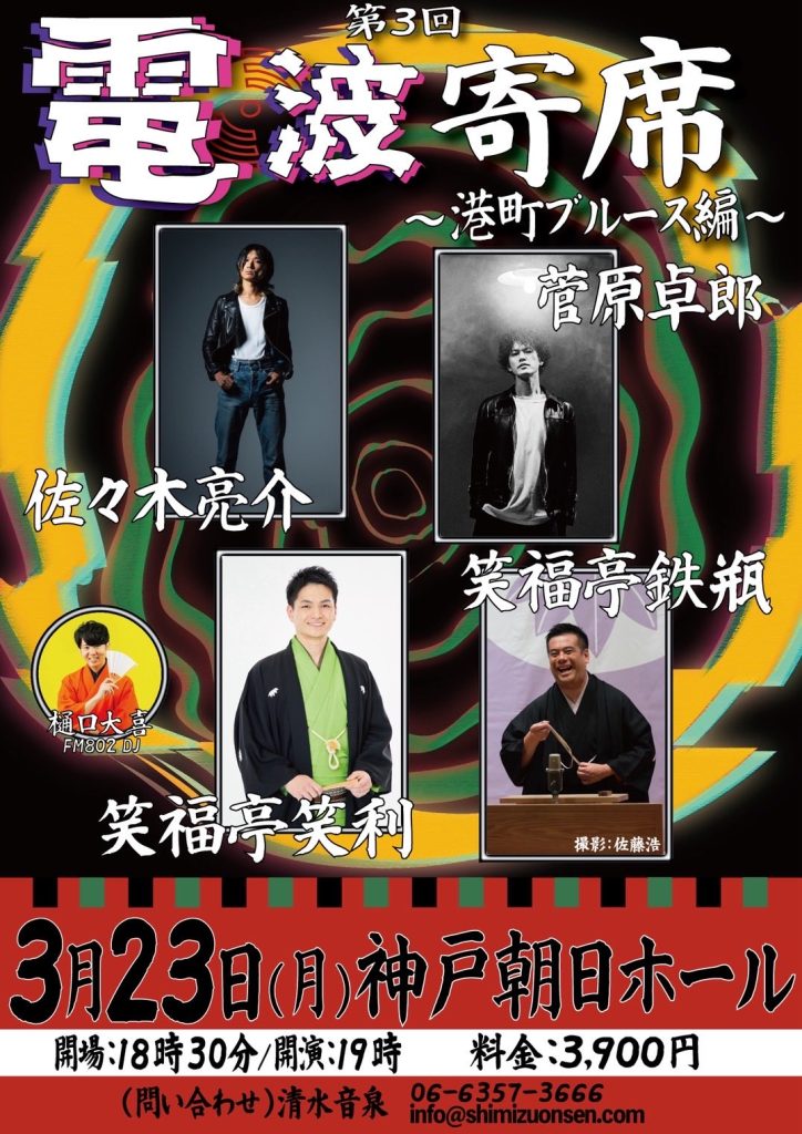 電波寄席 第三回〜港町ブルース編〜