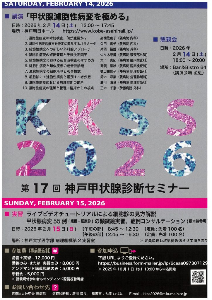 第17回神戸甲状腺診断セミナー